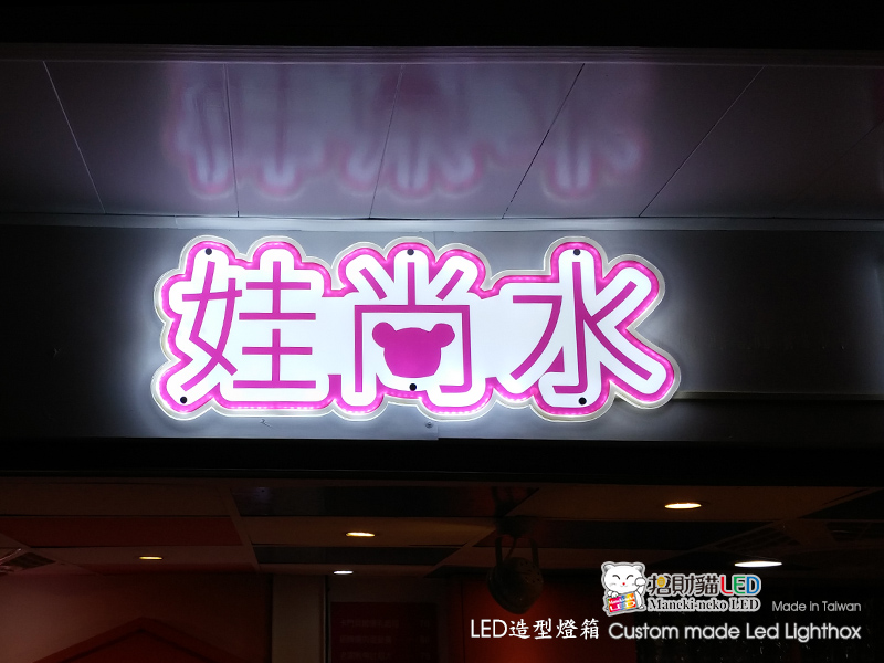 LED文字造型廣告燈箱 