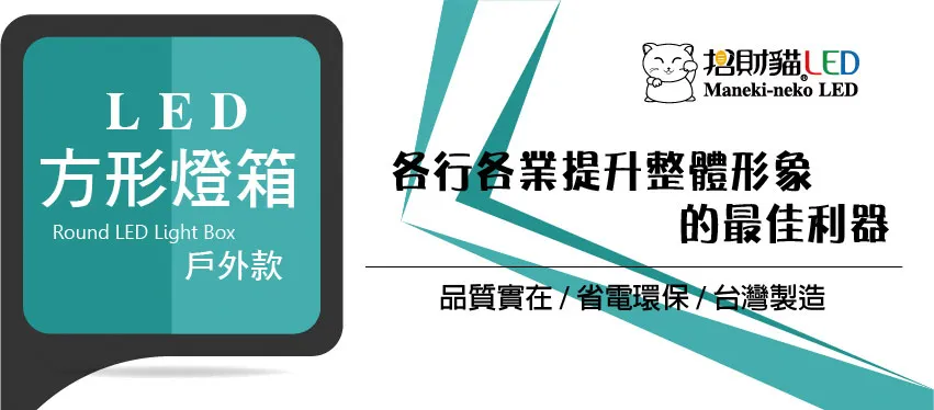 LED戶外招牌燈箱